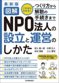 図解NPO法人の設立と運営のしかた これならわかる!つくり方から解散の手続きまで