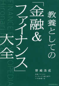 教養としての「金融&ファイナンス」大全