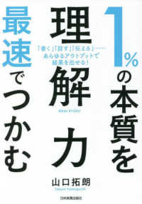 1%の本質を最速でつかむ理解力 「書く」「話す」「伝える」…あらゆるアウトプットで結果を出せる!