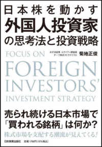 日本株を動かす外国人投資家の思考法と投資戦略