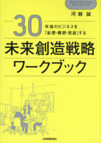 30年後のビジネスを「妄想・構想・実装」する未来創造戦略ワークブック
