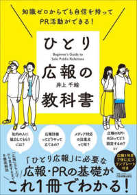 ひとり広報の教科書 知識ゼロからでも自信を持ってPR活動ができる!