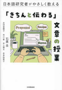 「きちんと伝わる」文章の授業 日本語研究者がやさしく教える