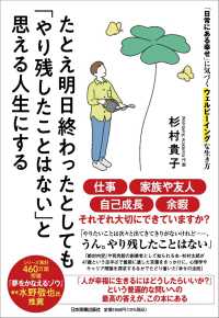 たとえ明日終わったとしても「やり残したことはない」と思える人生にする 「日常にある幸せ」に気づくウェルビーイングな 生き方