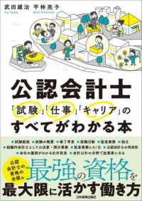 公認会計士「試験」「仕事」「キャリア」のすべてがわかる本