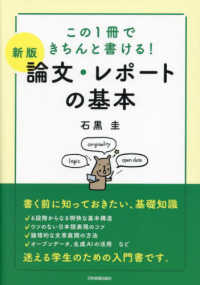 論文・レポートの基本 この1冊できちんと書ける!