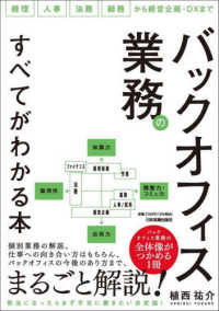 バックオフィス業務のすべてがわかる本 経理 人事 法務 総務から経営企画・DXまで