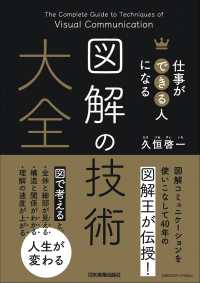 仕事ができる人になる図解の技術大全