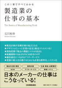 製造業の仕事の基本 この1冊ですべてわかる