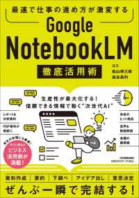 Google NotebookLM徹底活用術 最速で仕事の進め方が激変する