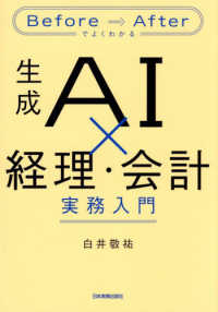 生成AI×経理・会計実務入門 Before⇒Afterでよくわかる