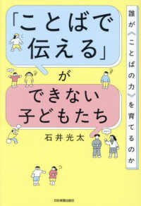 「ことばで伝える」ができない子どもたち 誰が<ことばの力>を育てるのか
