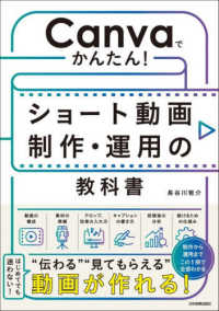 Canvaでかんたん!ショート動画制作・運用の教科書