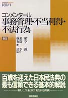 コンメンタール事務管理・不当利得・不法行為 コンメンタール民法