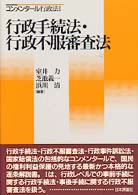 行政手続法・行政不服審査法 コンメンタール行政法 / 室井力 [ほか] 編著