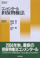 コンメンタール担保物権法 コンメンタール民法