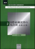 国際組織犯罪の現段階 世界と日本 講座人間の安全保障と国際組織犯罪 ; 2