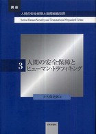 人間の安全保障とヒューマン・トラフィキング 講座人間の安全保障と国際組織犯罪 ; 3