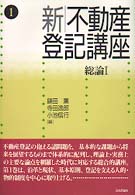 新不動産登記講座 1 総論1