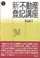 新不動産登記講座 2 総論2