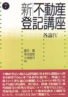 新不動産登記講座 7 各論4