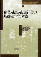 企業・市場・市民社会の基礎法学的考察 早稲田大学21世紀COE叢書 : 企業社会の変容と法創造