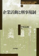 企業活動と刑事規制 早稲田大学21世紀COE叢書 : 企業社会の変容と法創造
