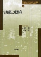 労働と環境 早稲田大学21世紀COE叢書 : 企業社会の変容と法創造