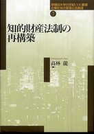知的財産法制の再構築 早稲田大学21世紀COE叢書 : 企業社会の変容と法創造