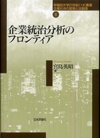 企業統治分析のフロンティア 早稲田大学21世紀COE叢書 : 企業社会の変容と法創造