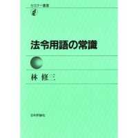 法令用語の常識 ｾﾐﾅｰ叢書