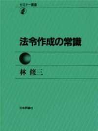 法令作成の常識 セミナー叢書