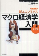 マクロ経済学入門 シリーズ・新エコノミクス