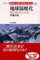 地球温暖化 埋まってきたｼﾞｸﾞｿｰﾊﾟｽﾞﾙ ｼﾘｰｽﾞ地球と人間の環境を考える ; 01