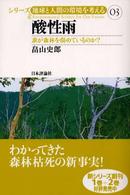 酸性雨 誰が森林を傷めているのか? ｼﾘｰｽﾞ地球と人間の環境を考える ; 03