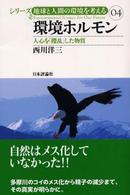 環境ﾎﾙﾓﾝ 人心を｢攪乱｣した物質 ｼﾘｰｽﾞ地球と人間の環境を考える ; 04