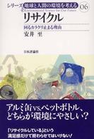 ﾘｻｲｸﾙ 回るｶﾗｸﾘ止まる理由 (わけ) ｼﾘｰｽﾞ地球と人間の環境を考える ; 06