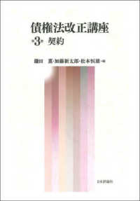 契約 債権法改正講座 / 鎌田薫, 加藤新太郎, 松本恒雄編