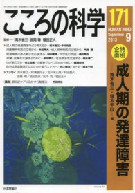 成人期の発達障害 こころの科学 171
