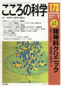 精神科クリニック ―現状とこれから― こころの科学 173