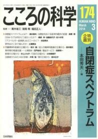 「特別企画」自閉症スペクトラム こころの科学 174