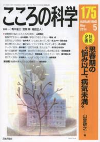 「特別企画」思春期の"悩み以上、病気未満" こころの科学 175