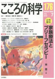 「特別企画」家族療法とブリーフセラピー こころの科学 176