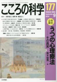 「特別企画」うつの心理療法 ―その真実― こころの科学 177