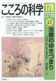 「特別企画」治療のゆきづまり ―"次の一手"を工夫する― こころの科学 178