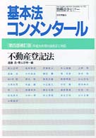 不動産登記法 別冊法学ｾﾐﾅｰ ; no.153 基本法ｺﾝﾒﾝﾀｰﾙ