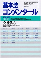 会社法 3 別冊法学ｾﾐﾅｰ ; no.172 基本法ｺﾝﾒﾝﾀｰﾙ