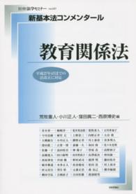 教育関係法 別冊法学セミナー ; no. 237 . 新基本法コンメンタール