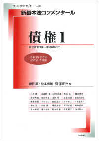 債権 1 民法第399条〜第520条の20  令和3年までの法改正に対応 別冊法学セミナー