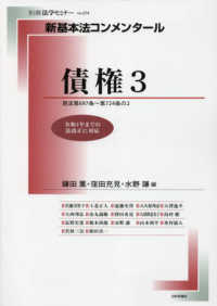 債権 3 民法第697条～第724条の2  令和4年までの法改正に対応 別冊法学セミナー